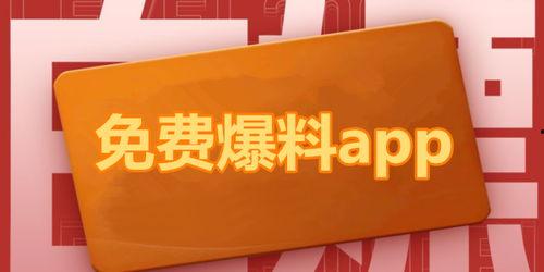 吃瓜免费爆料的app,吃瓜免费爆料APP带你畅游八卦世界